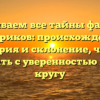 Раскрываем все тайны фамилии Бендриков: происхождение, история и склонение, чтобы выступать с уверенностью в любом кругу