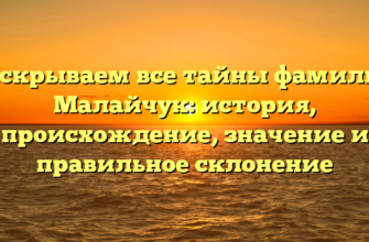 Раскрываем все тайны фамилии Малайчук: история, происхождение, значение и правильное склонение