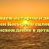 Раскрываем историю и значение фамилии Косырева: склонение и происхождение в деталях!