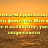 Раскрываем происхождение истории фамилии Митяшина: Значение и склонение, узнайте все подробности