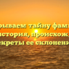 Раскрываем тайну фамилии Татат: история, происхождение и секреты ее склонения