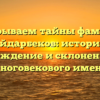 Раскрываем тайны фамилии Айдарбеков: история, происхождение и склонение этого многовекового имени