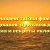 Раскрываем тайны фамилии Батырханов: происхождение, история и секреты склонения