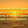 Раскрываем тайны фамилии Билян: происхождение, история и значения, а также правильное склонение этого редкого имени