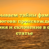 Раскрываем тайны фамилии Бурдюгова: происхождение, история и склонение в одной статье