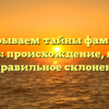 Раскрываем тайны фамилии Вальнов: происхождение, история и правильное склонение