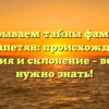 Раскрываем тайны фамилии Вартапетян: происхождение, история и склонение – всё, что нужно знать!