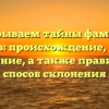 Раскрываем тайны фамилии Джураев: происхождение, история и значение, а также правильный способ склонения