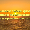 Раскрываем тайны фамилии Козодаев: происхождение, история и правильное склонение