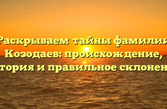 Раскрываем тайны фамилии Козодаев: происхождение, история и правильное склонение