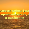 Раскрываем тайны фамилии Колпов: происхождение, история и склонение