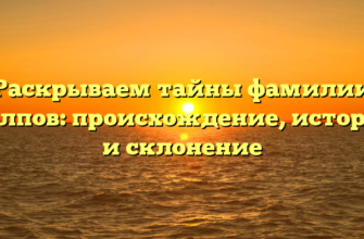 Раскрываем тайны фамилии Колпов: происхождение, история и склонение