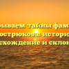 Раскрываем тайны фамилии Кострюкова: история, происхождение и склонение