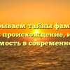 Раскрываем тайны фамилии Кутков: происхождение, история и значимость в современном мире