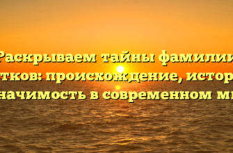 Раскрываем тайны фамилии Кутков: происхождение, история и значимость в современном мире