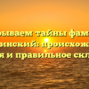 Раскрываем тайны фамилии Лисицинский: происхождение, история и правильное склонение