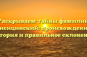 Раскрываем тайны фамилии Лисицинский: происхождение, история и правильное склонение