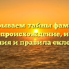 Раскрываем тайны фамилии Малах: происхождение, история, значения и правила склонения