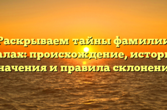 Раскрываем тайны фамилии Малах: происхождение, история, значения и правила склонения