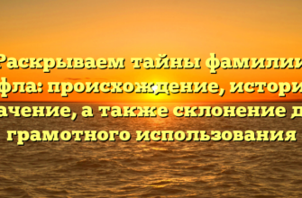 Раскрываем тайны фамилии Мафла: происхождение, история и значение, а также склонение для грамотного использования