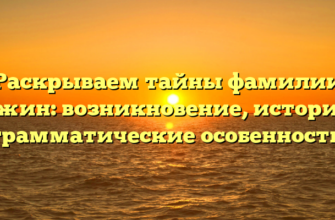 Раскрываем тайны фамилии Межин: возникновение, история и грамматические особенности