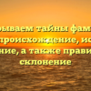 Раскрываем тайны фамилии Мелай: происхождение, история и значение, а также правильное склонение