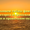 Раскрываем тайны фамилии Сури: история и происхождение, значение и правильное склонение