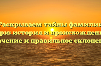 Раскрываем тайны фамилии Сури: история и происхождение, значение и правильное склонение