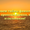 Раскрываем тайны фамилии Сыс: история происхождения, значение и склонение!