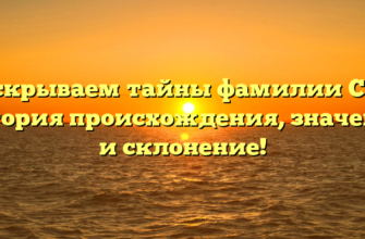 Раскрываем тайны фамилии Сыс: история происхождения, значение и склонение!