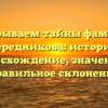 Раскрываем тайны фамилии Чередникова: история, происхождение, значение и правильное склонение