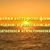 Раскрывая историю фамилии Бахолдин: происхождение, значения и склонения