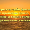 Раскрытие тайн фамилии Назукин: происхождение, история и значение, а также склонение в различных языках