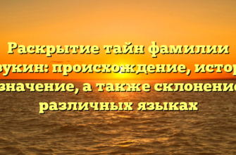 Раскрытие тайн фамилии Назукин: происхождение, история и значение, а также склонение в различных языках