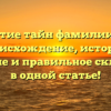 Раскрытие тайн фамилии Сараф: происхождение, история, значение и правильное склонение в одной статье!