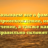 Рассказываем все о фамилии Агасян: происхождение, история и значение, а также как ее правильно склонять