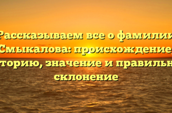 Рассказываем все о фамилии Смыкалова: происхождение, историю, значение и правильное склонение