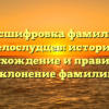 Расшифровка фамилии Белослудцев: история, происхождение и правильное склонение фамилии