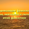 Расшифровываем фамилию Куж: история, значения и склонения этой фамилии