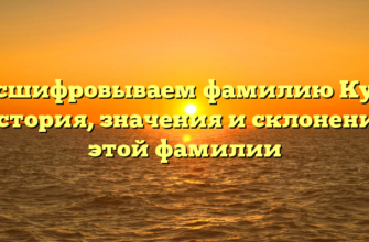 Расшифровываем фамилию Куж: история, значения и склонения этой фамилии