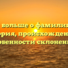 Узнайте больше о фамилии Кучик: история, происхождение и особенности склонения.