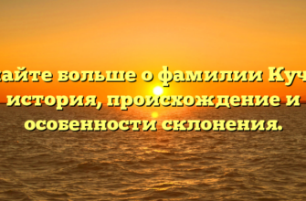 Узнайте больше о фамилии Кучик: история, происхождение и особенности склонения.