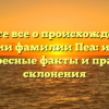 Узнайте все о происхождении и значении фамилии Пеа: история, интересные факты и правила склонения