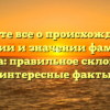 Узнайте все о происхождении, истории и значении фамилии Цуркова: правильное склонение и интересные факты