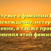 Узнайте все о фамилии Голле: происхождение, история и значение, а также правила склонения этой фамилии!