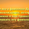 Узнайте все о фамилии Дозорцев: происхождение, история, значение и как правильно склонять эту фамилию