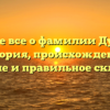 Узнайте все о фамилии Дунькин: история, происхождение, значение и правильное склонение