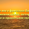 Узнайте все о фамилии Евменьев: происхождение, история, значение и правильное склонение.