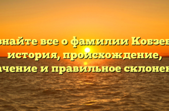 Узнайте все о фамилии Кобзева: история, происхождение, значение и правильное склонение