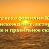 Узнайте все о фамилии Кожева: происхождение, история, значение и правильное склонение